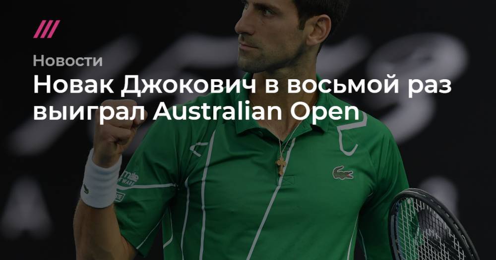 Новак Джокович в восьмой раз выиграл Australian Open