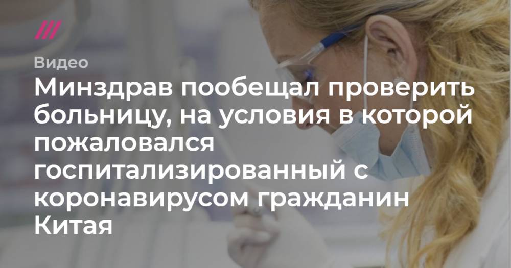 Минздрав пообещал проверить больницу, на условия в которой пожаловался госпитализированный с коронавирусом гражданин Китая.