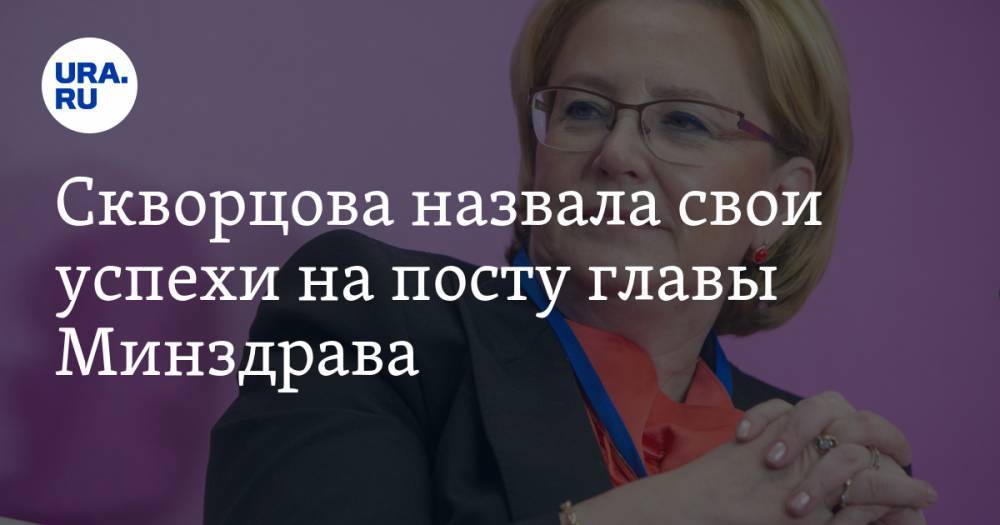 Скворцова назвала свои успехи на посту главы Минздрава