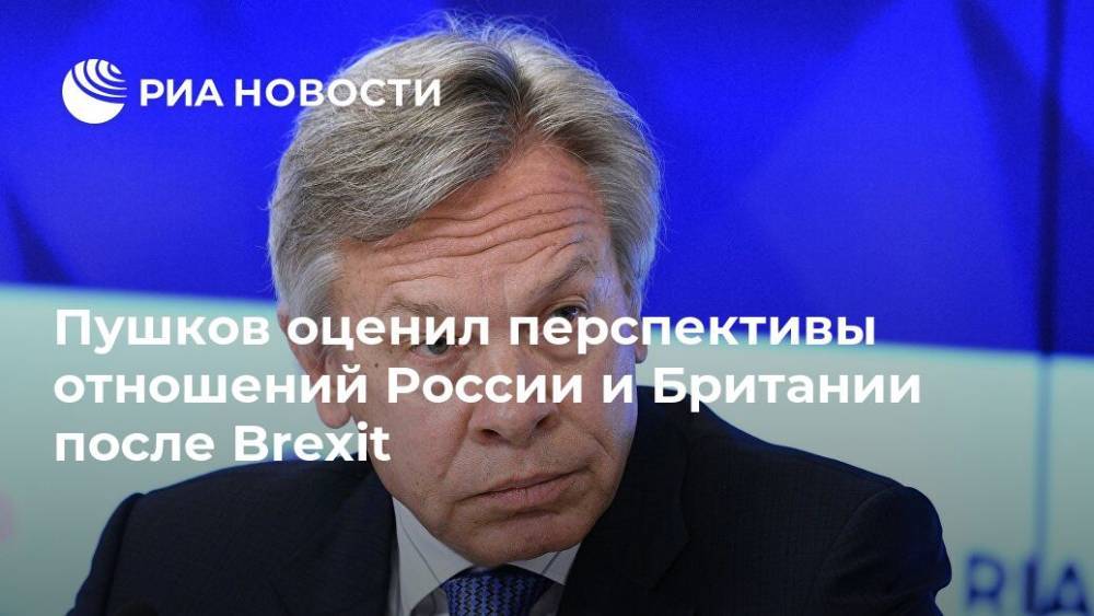 Пушков оценил перспективы отношений России и Британии после Brexit