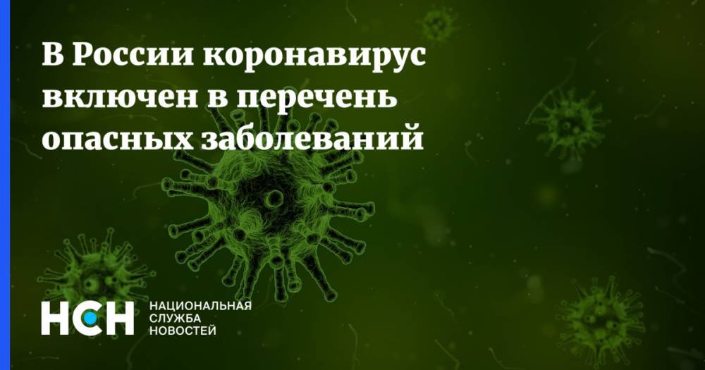 В России коронавирус включен в перечень опасных заболеваний