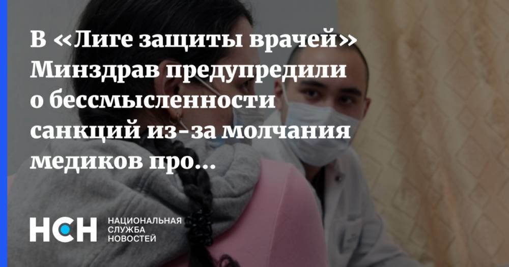 В «Лиге защиты врачей» Минздрав предупредили о бессмысленности санкций из-за молчания медиков про коронавирус