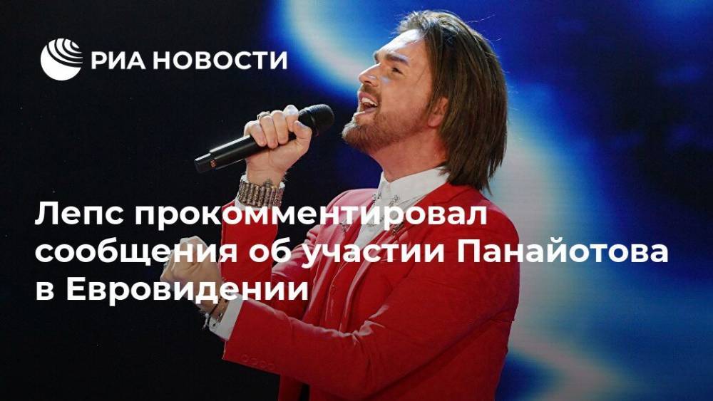 Лепс прокомментировал сообщения об участии Панайотова в Евровидении