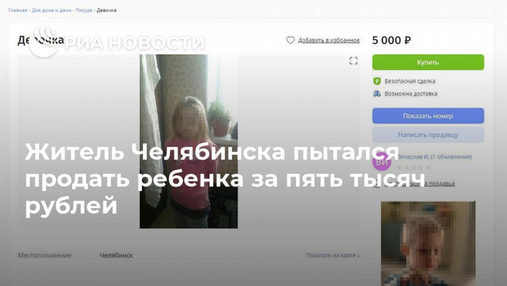 Житель Челябинска пытался продать ребенка за пять тысяч рублей