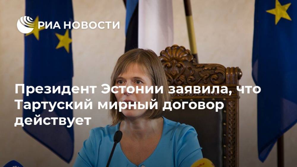 Керсти Кальюлайд - Президент Эстонии заявила, что Тартуский мирный договор действует - ria.ru - Россия - Эстония - Хельсинки