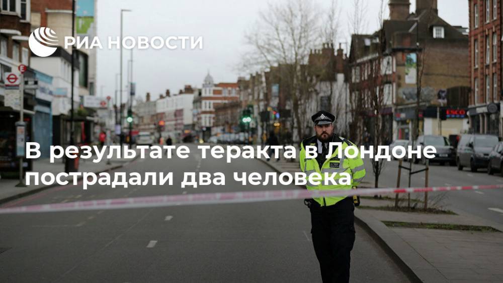 В результате теракта в Лондоне пострадали два человека