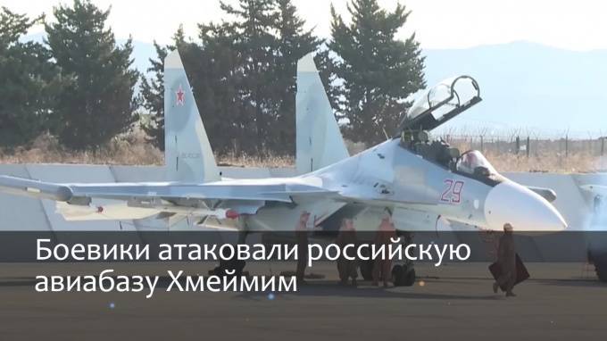 Боевики атаковали российскую авиабазу Хмеймим