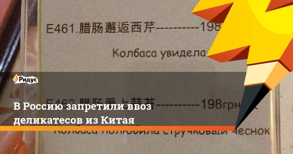 В Россию запретили ввоз деликатесов из Китая. Ридус