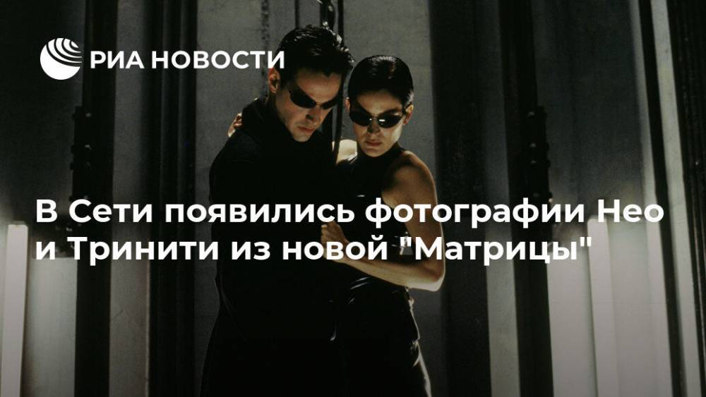 В Сети появились фотографии Нео и Тринити из новой "Матрицы"