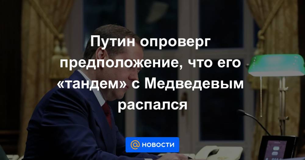 Путин опроверг предположение, что его «тандем» с Медведевым распался