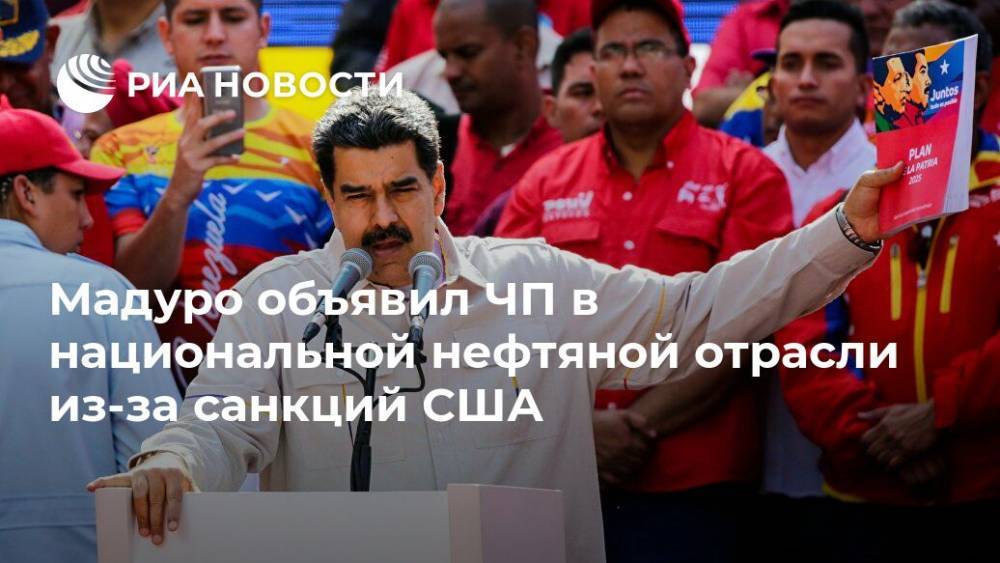 Мадуро объявил ЧП в национальной нефтяной отрасли из-за санкций США