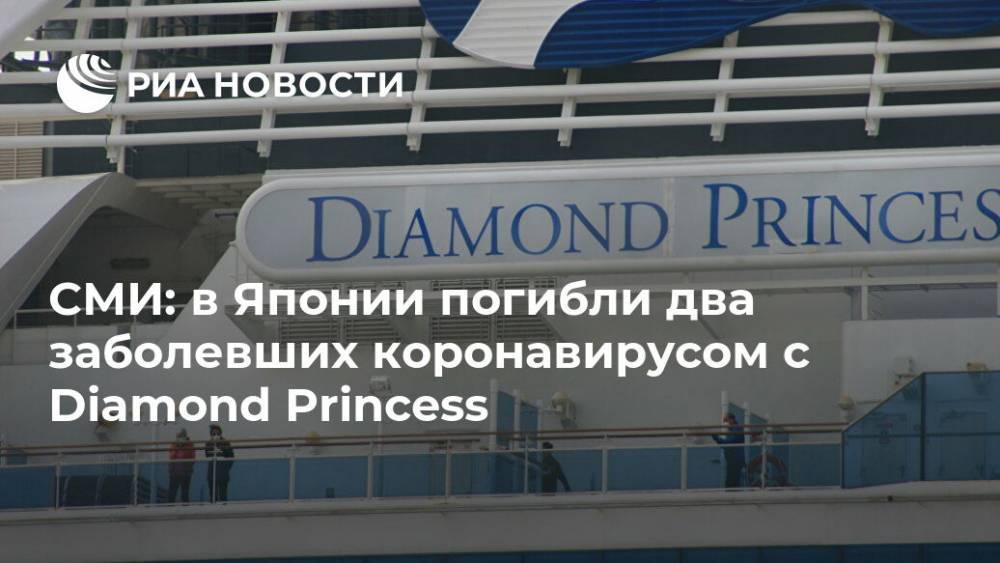 СМИ: в Японии погибли два заболевших коронавирусом с Diamond Princess