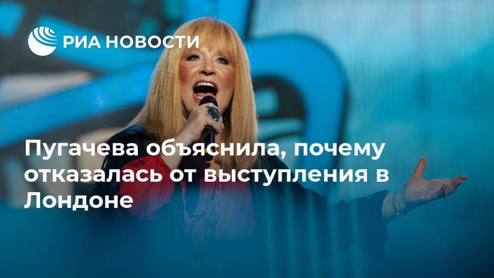 Пугачева объяснила, почему отказалась от выступления в Лондоне