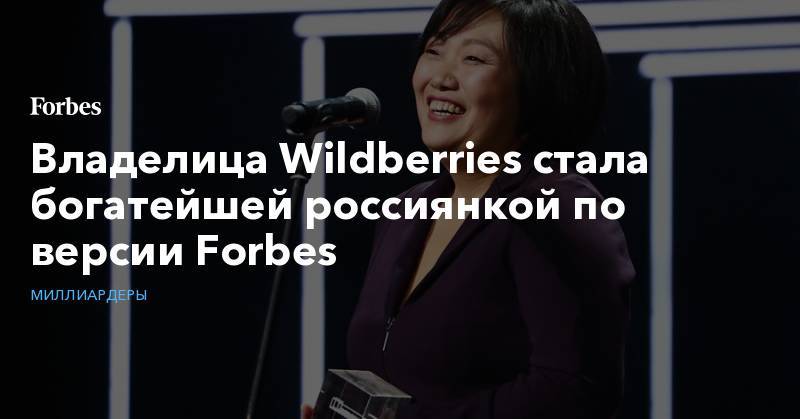 Владелица Wildberries стала богатейшей россиянкой по версии Forbes