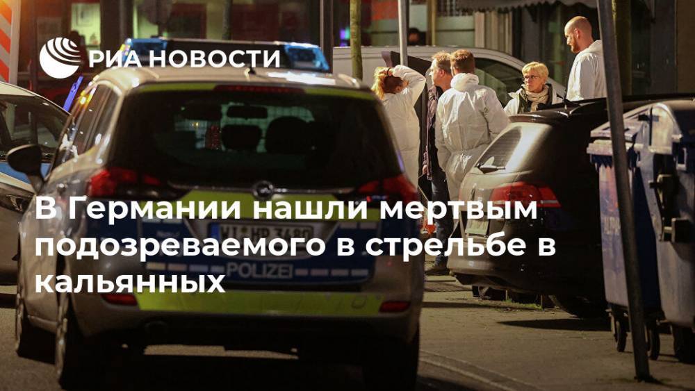 В Германии нашли мертвым подозреваемого в стрельбе в кальянных - ria.ru - Москва - Германия - Ханау