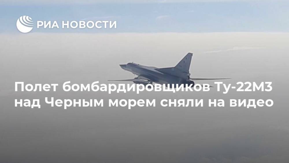 Полет бомбардировщиков Ту-22М3 над Черным морем сняли на видео