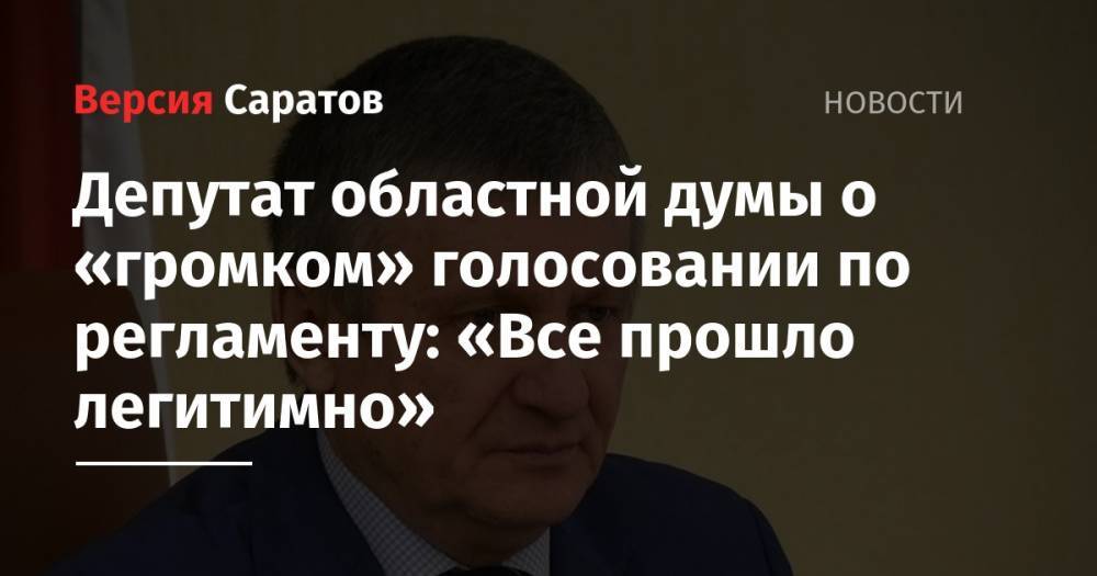 Депутат областной думы о «громком» голосовании по регламенту: «Все прошло легитимно»
