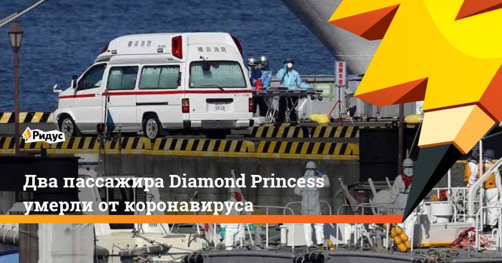 Два пассажира Diamond Princess умерли от коронавируса. Ридус