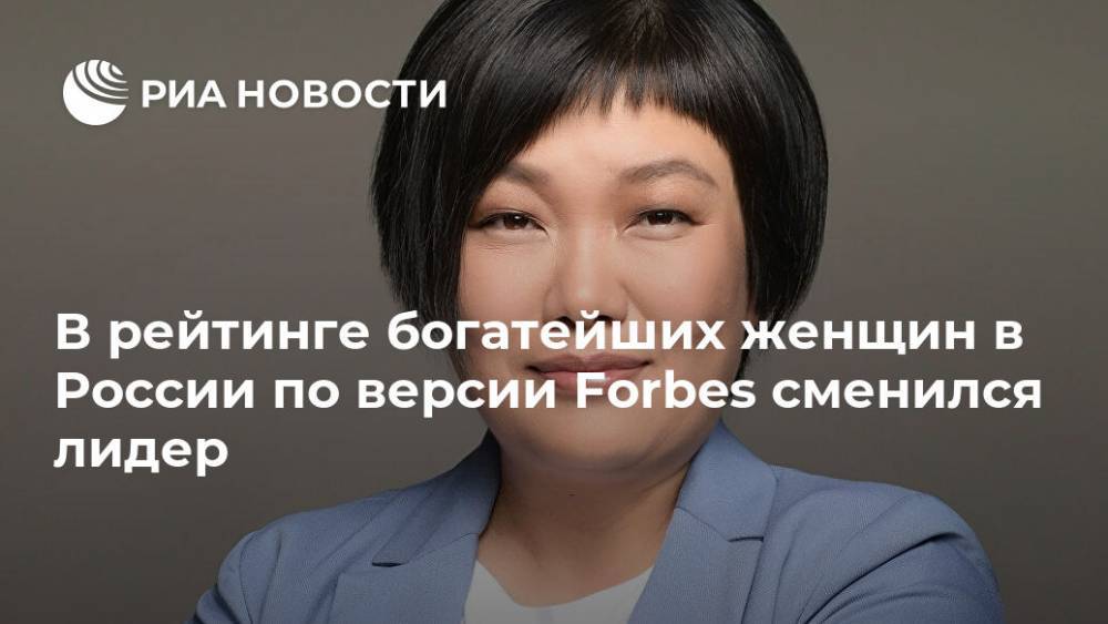 В рейтинге богатейших женщин в России по версии Forbes сменился лидер