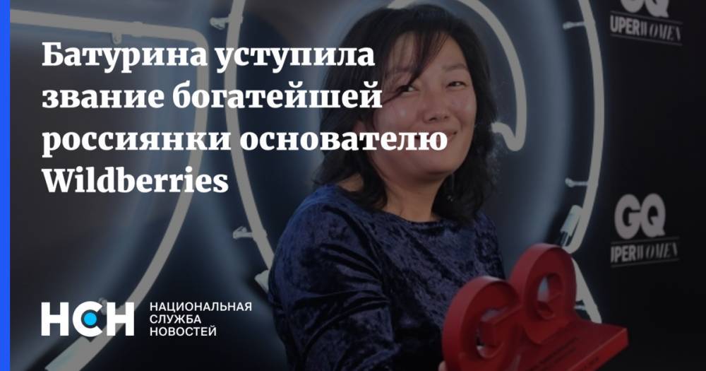 Батурина уступила звание богатейшей россиянки основателю Wildberries