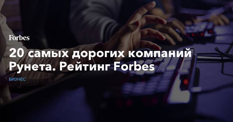 20 самых дорогих компаний Рунета. Рейтинг Forbes