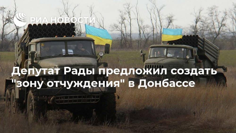 Депутат Рады предложил создать "зону отчуждения" в Донбассе