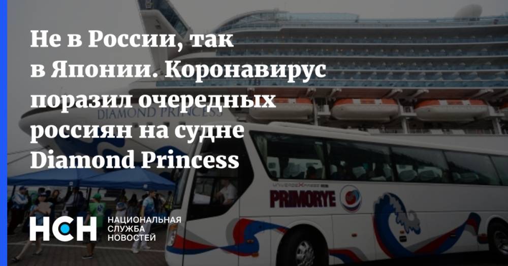 Не в России, так в Японии. Коронавирус поразил очередных россиян на судне Diamond Princess