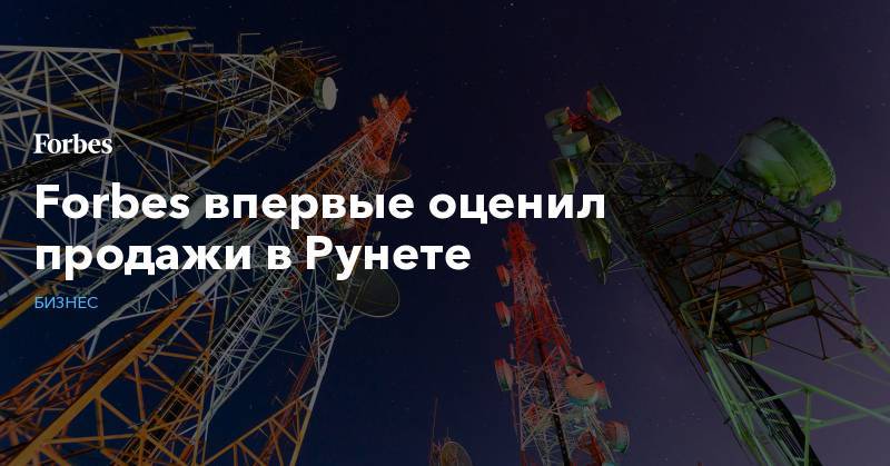 Forbes впервые оценил продажи в Рунете