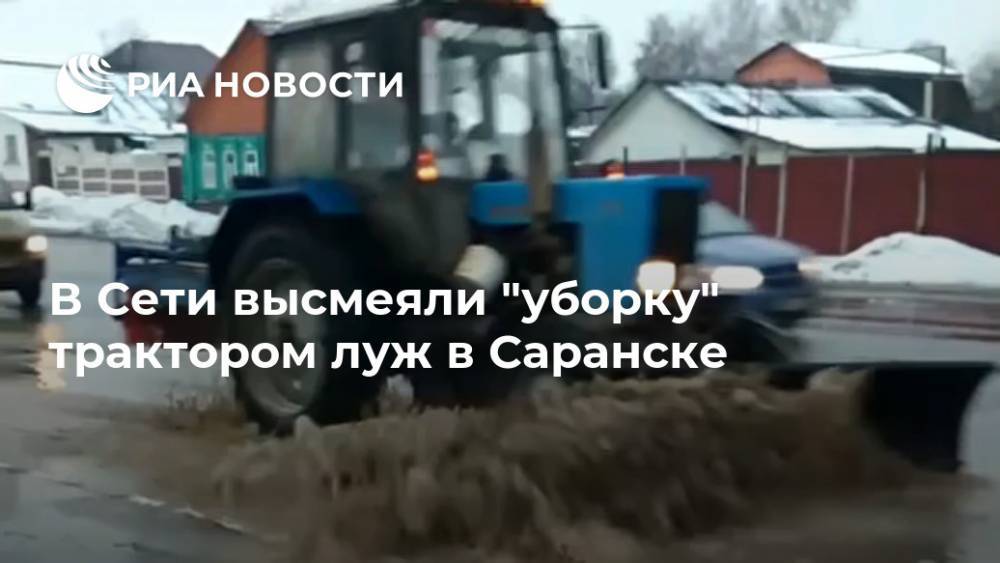 В Сети высмеяли "уборку" трактором луж в Саранске