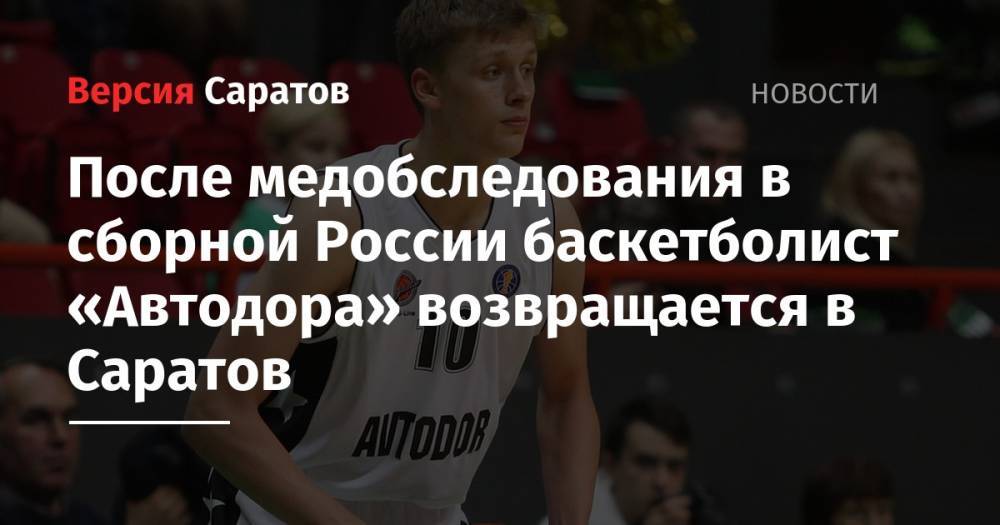 После медобследования в сборной России баскетболист «Автодора» возвращается в Саратов