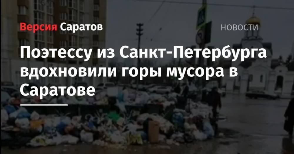 Поэтессу из Санкт-Петербурга вдохновили горы мусора в Саратове