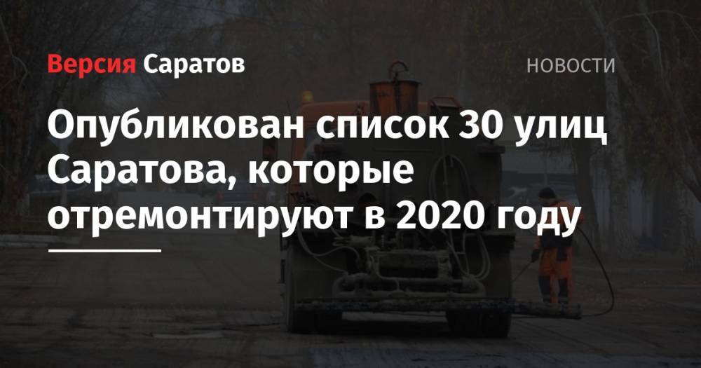 Опубликован список 30 улиц Саратова, которые отремонтируют в 2020 году