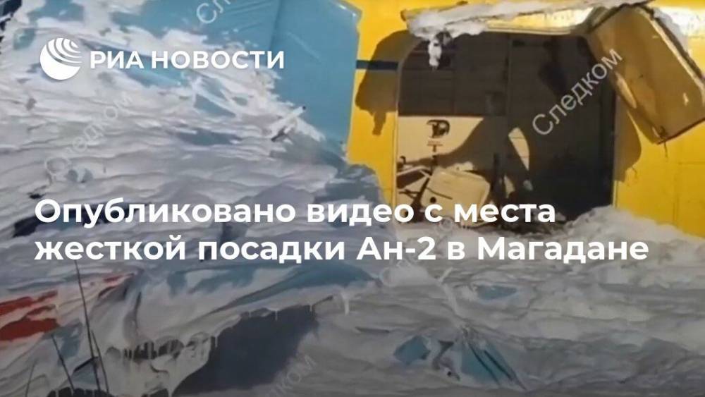 Опубликовано видео с места жесткой посадки Ан-2 в Магадане