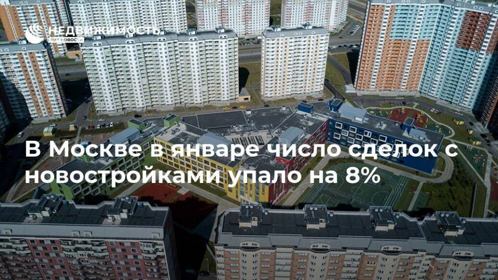 В Москве в январе число сделок с новостройками упало на 8%