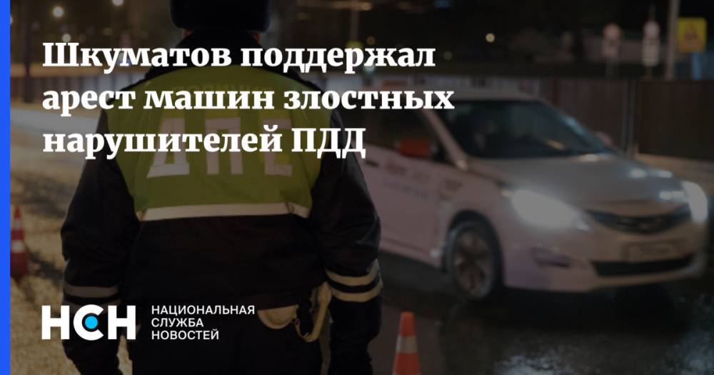 Шкуматов поддержал арест машин злостных нарушителей ПДД
