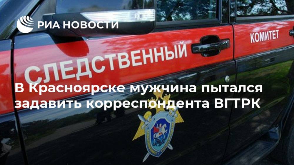 В Красноярске мужчина пытался задавить корреспондента ВГТРК