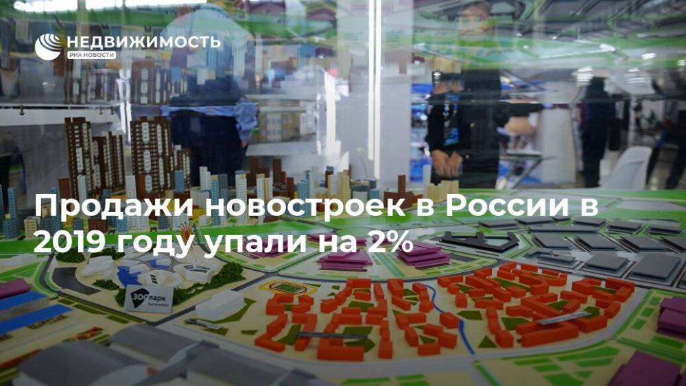 Продажи новостроек в России в 2019 году упали на 2%