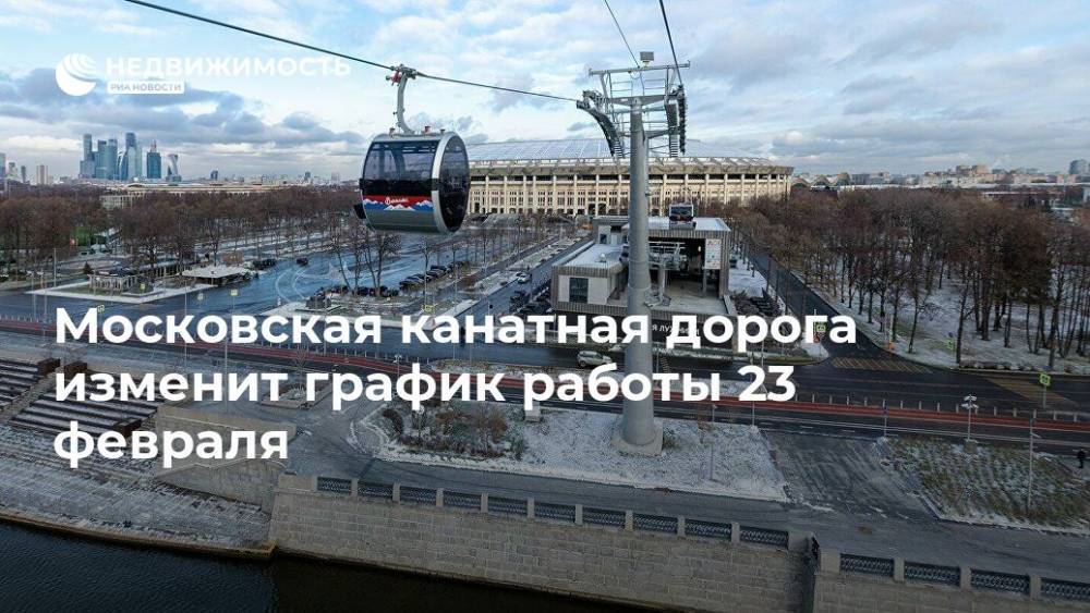 Московская канатная дорога изменит график работы 23 февраля