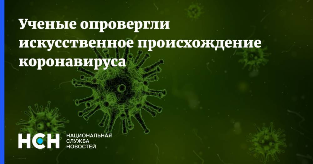Ученые опровергли искусственное происхождение коронавируса
