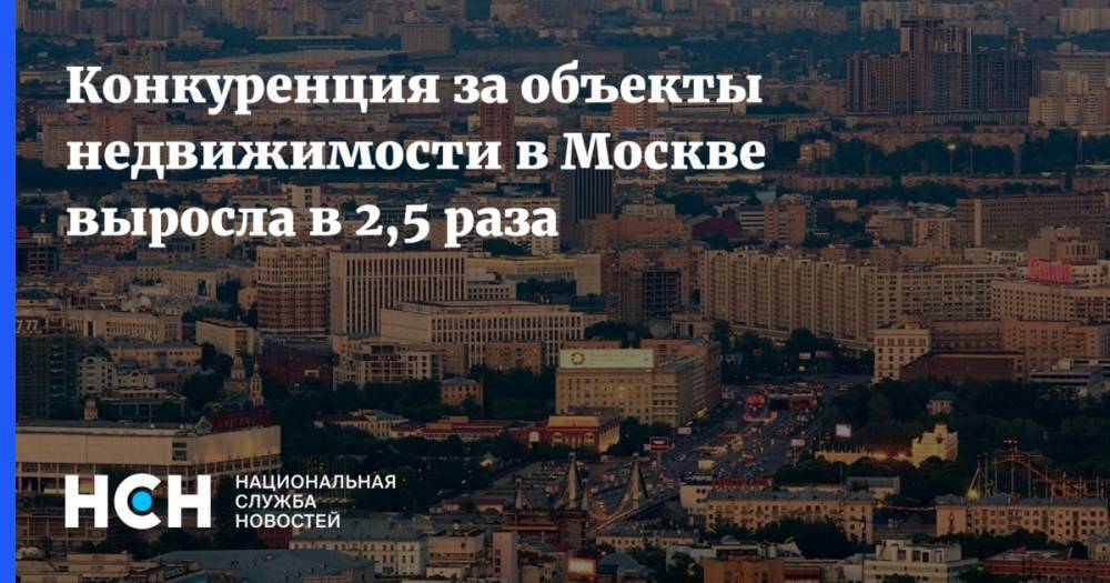 Конкуренция за объекты недвижимости в Москве выросла в 2,5 раза