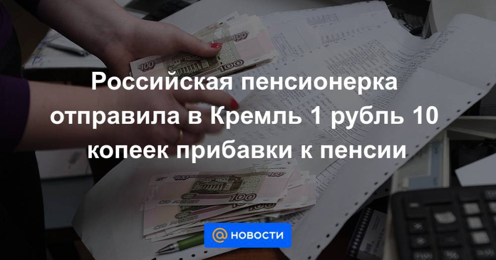 Российская пенсионерка отправила в Кремль 1 рубль 10 копеек прибавки к пенсии