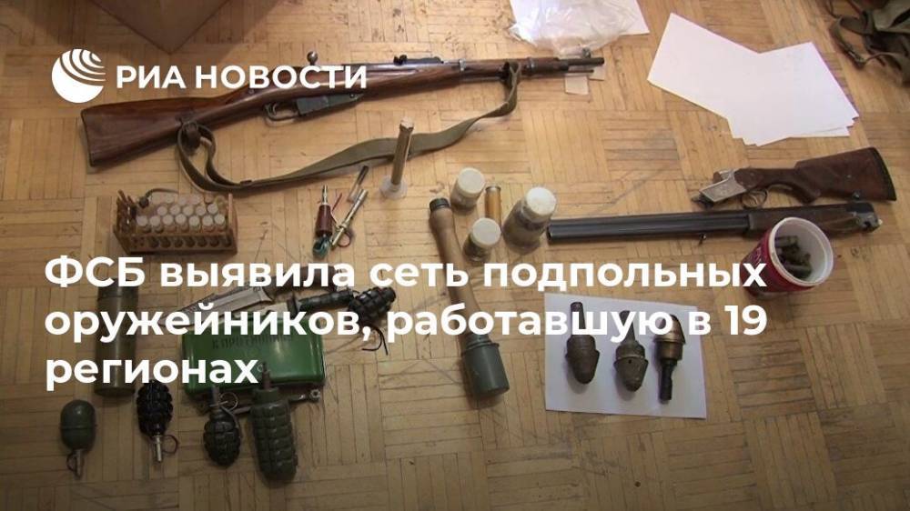 ФСБ выявила сеть подпольных оружейников, работавшую в 19 регионах