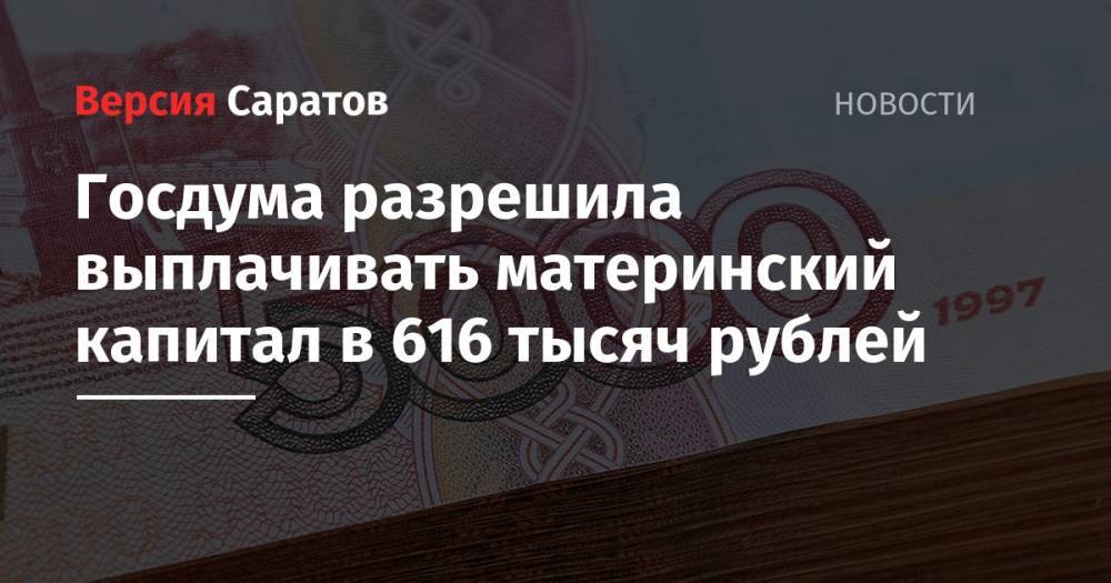 Госдума разрешила выплачивать материнский капитал в 616 тысяч рублей
