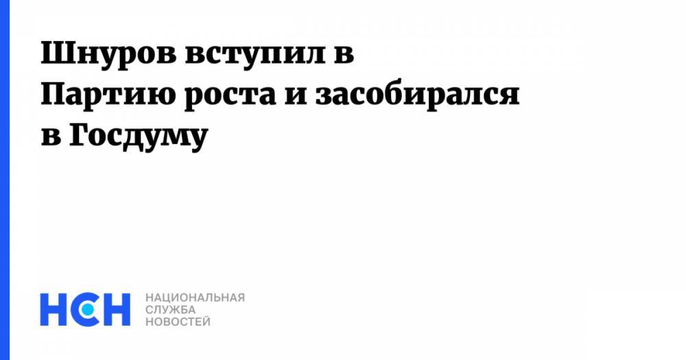 Шнуров вступил в Партию роста и засобирался в Госдуму