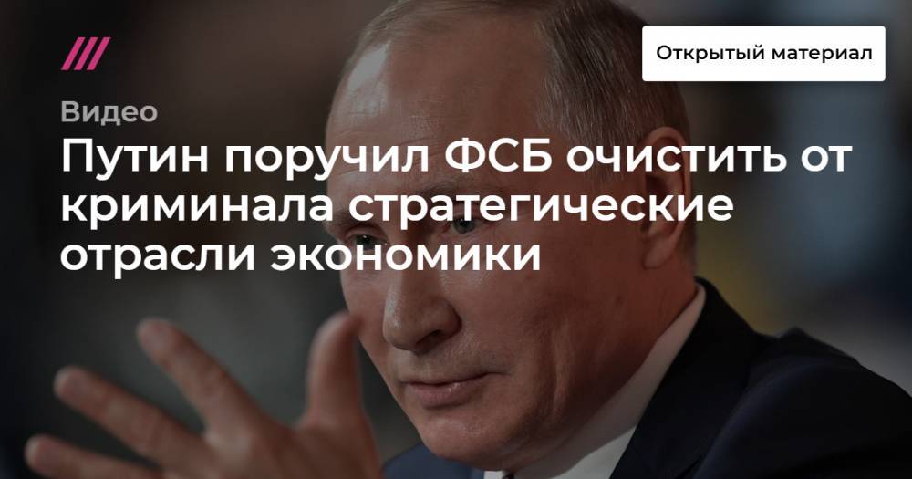 Путин поручил ФСБ очистить от криминала стратегические отрасли экономики