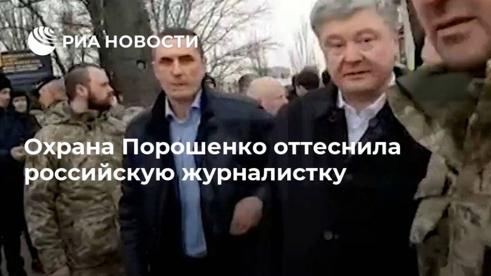 Охрана Порошенко оттеснила российскую журналистку