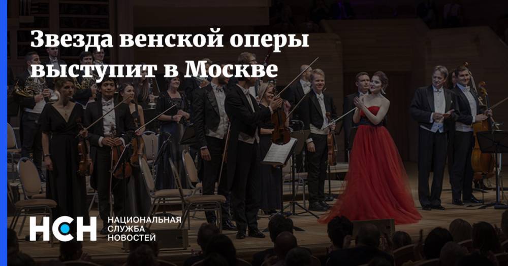 Звезда венской оперы выступит в Москве