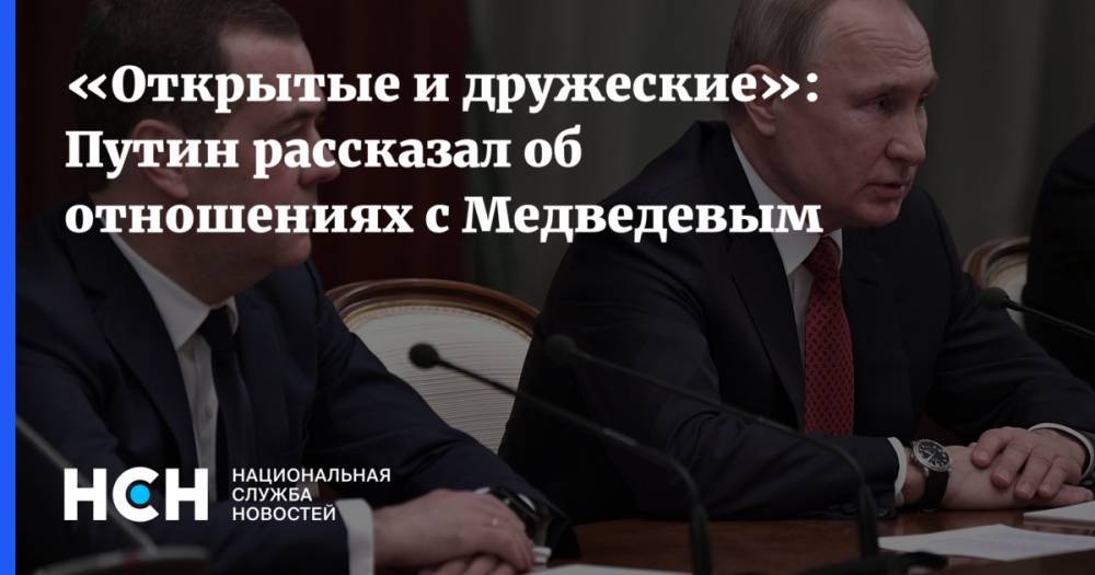 «Открытые и дружеские»: Путин рассказал об отношениях с Медведевым