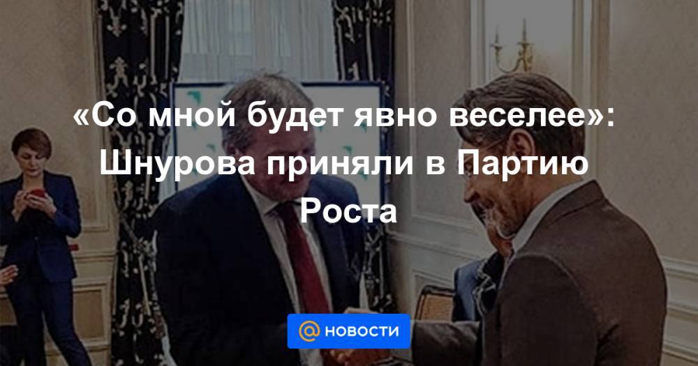 «Со мной будет явно веселее»: Шнурова приняли в Партию Роста