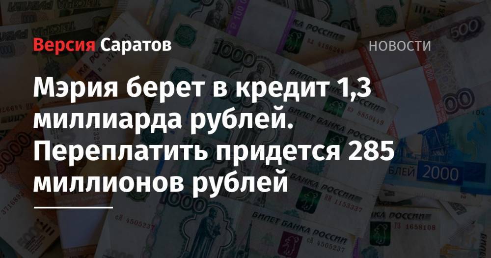 Мэрия берет в кредит 1,3 миллиарда рублей. Переплатить придется 285 миллионов рублей